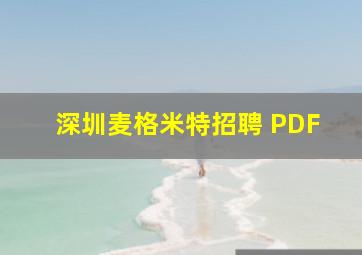 深圳麦格米特招聘 PDF